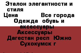 Эталон элегантности и стиля Gold Kors Collection › Цена ­ 2 990 - Все города Одежда, обувь и аксессуары » Аксессуары   . Дагестан респ.,Южно-Сухокумск г.